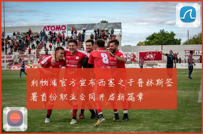 利物浦官方宣布西塞之子普林斯签署首份职业合同开启新篇章