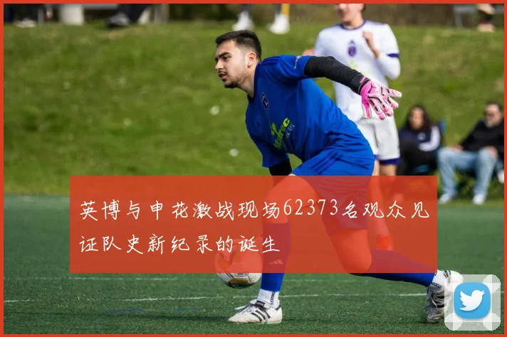 英博与申花激战现场62373名观众见证队史新纪录的诞生