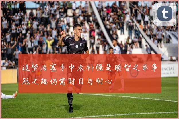 追梦活塞季中未补强是明智之举争冠之路仍需时日与耐心