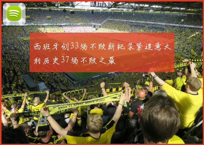 西班牙创33场不败新纪录紧追意大利历史37场不败之最