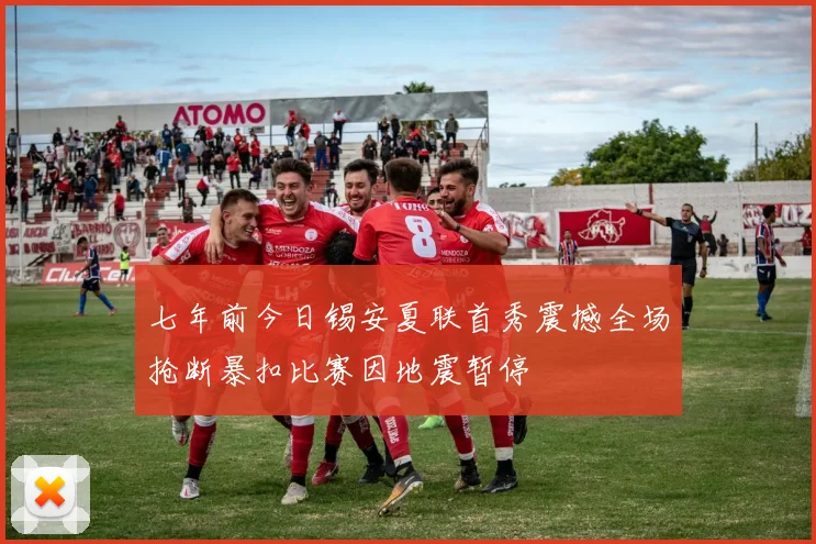 七年前今日锡安夏联首秀震撼全场抢断暴扣比赛因地震暂停
